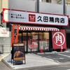 久田精肉店 高取店