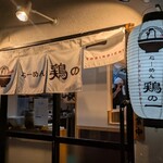 らーめん 鶏の一 - 外観