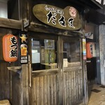 もつ鍋居酒屋 だるま - 