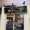 田中そば店 武蔵境店