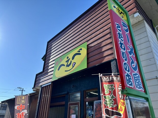 麺屋 へえべ - 中郡（ラーメン）の写真
