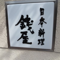 日本料理 銭屋 - 