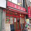 中国料理 安泰楼 新館