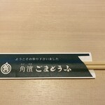 角濱ごまとうふ総本舗 - 