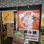 お好み焼　もみじ - 