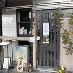 ワンタン麺専門店 たゆたふ - 
