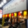 串カツ田中 東戸塚店