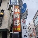 伯爵邸 - 店舗外観