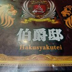 伯爵邸 - メニュー