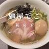 麺や でこ