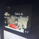 銀座焼肉 Salon de AgingBeef - 