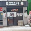 らーめん 勝三 - JR琴似駅から～徒歩1～2分…勝三へとぉ…。