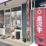 米澤牛バル 譽 - 