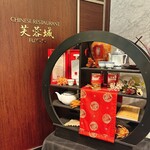 中国料理 芙蓉城 - 