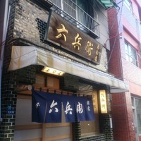 六兵衛 - 