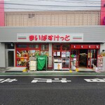 まいばすけっと - 外観写真: