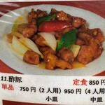 瀋陽飯店 - 「酢豚」は１１番