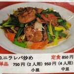 瀋陽飯店 - 「ニラレバ」は３０番