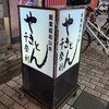 やきとん千登利