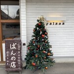 パラオア 新鎌ヶ谷店 - 