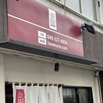 手打うどん 長谷沼 - 