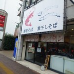 海老そば まるは - 店構え