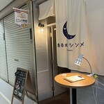 酒呑処 シンメ 新橋 - 