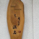 うなぎ 浜名 - 