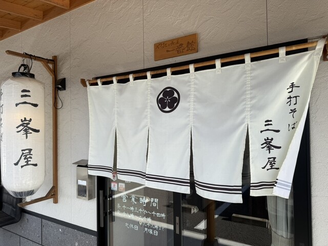 手打そば 三峯屋 &ndash; 白河の本格手打ちそば店 | ランチ・ディナー情報