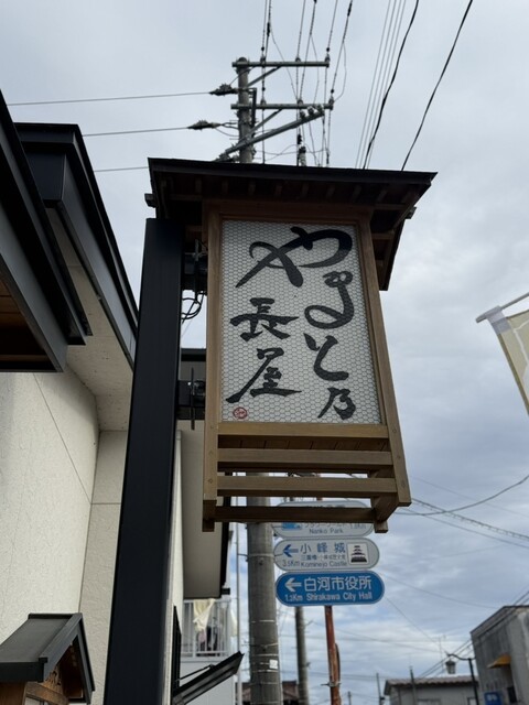 手打そば 三峯屋 - 白河（そば）の写真