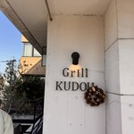 グリル クドウ - 