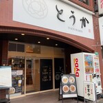 TOKYO RAMEN とうか - 