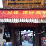 Pandatsang Compound - 入口