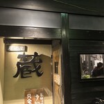 居酒屋　蔵 - お店の入り口