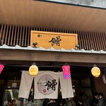 本まぐろそば 䱻 - 