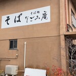 そば処 なごみ庵 - 分かりにくい場所にある、隠れた名店