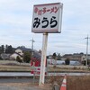 手打ラーメン みうら