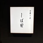 中華そば しば田 - 