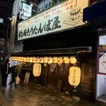 秋田きりたんぽ屋 - 