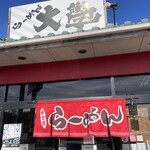 らーめん大學 - 