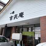 そば処一麦吉兆庵 - 