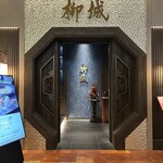 中国料理柳城 - 