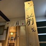 居酒屋 前 - 