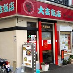大吉飯店 - 