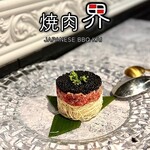 焼肉 界 - 