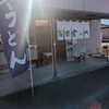 元祖田舎っぺうどん 熊谷下奈良店