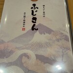 炭焼うなぎふじさん - 