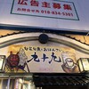九十九 秋田駅前店