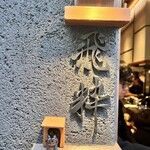 らーめん飛粋 - 