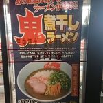 山岡家 山形青田店 - 